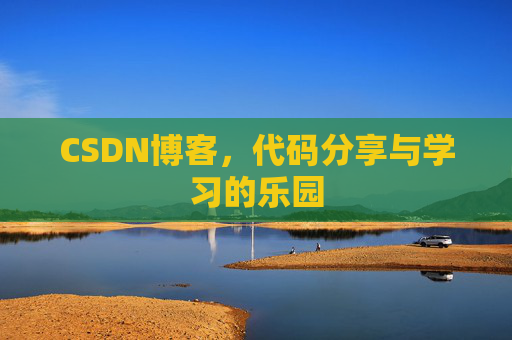 CSDN博客，代码分享与学习的乐园